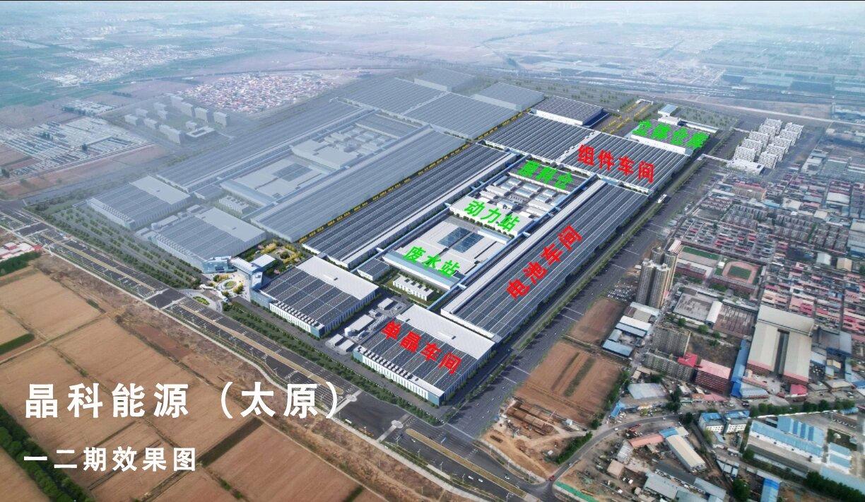 太原·晶科年產56GW垂直一體化大基地一二期配套項目
